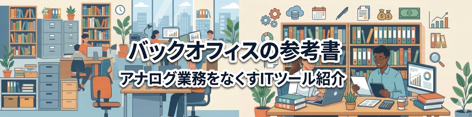 バックオフィスの参考書