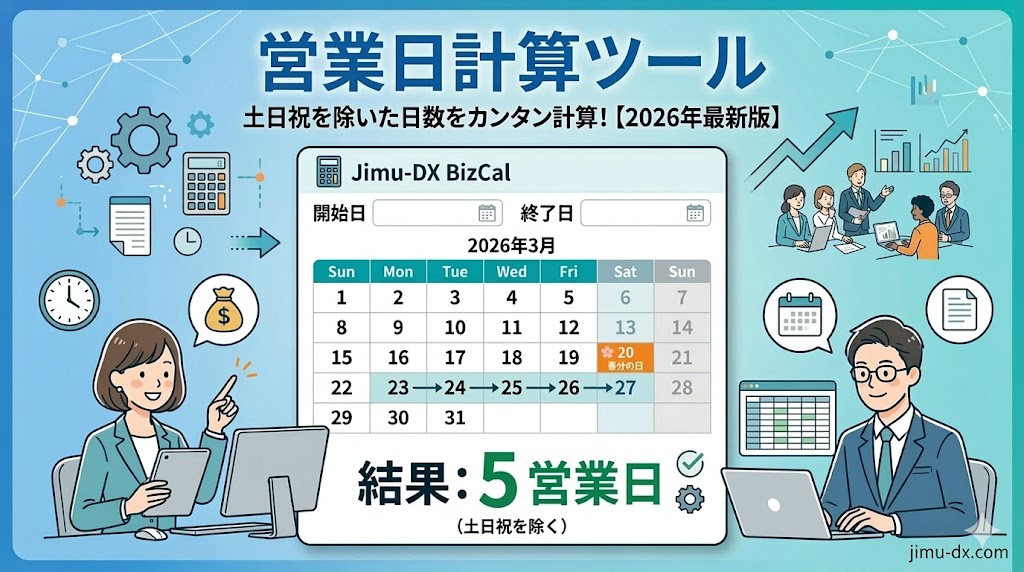 営業日計算ツール
